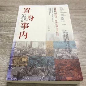 置身事内：中国政府与经济发展（罗永浩、刘格菘、张军、周黎安、王烁联袂推荐，复旦经院“毕业课”）