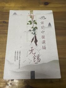 无锡常见中药选编 （无锡地区65种医用植物）
阐述了中草药药名、别名、形态特征、分布、功能主治、经方验方等