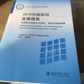 2014中国财政发展报告