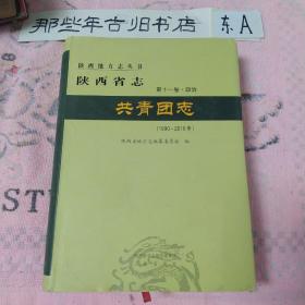 陕西省志 第十一卷  政治  共青团志（1990一2010）
