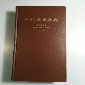 中外历史年表 / 剪伯赞主编 中华书局出版 1962年北京第1次印刷 硬精装本