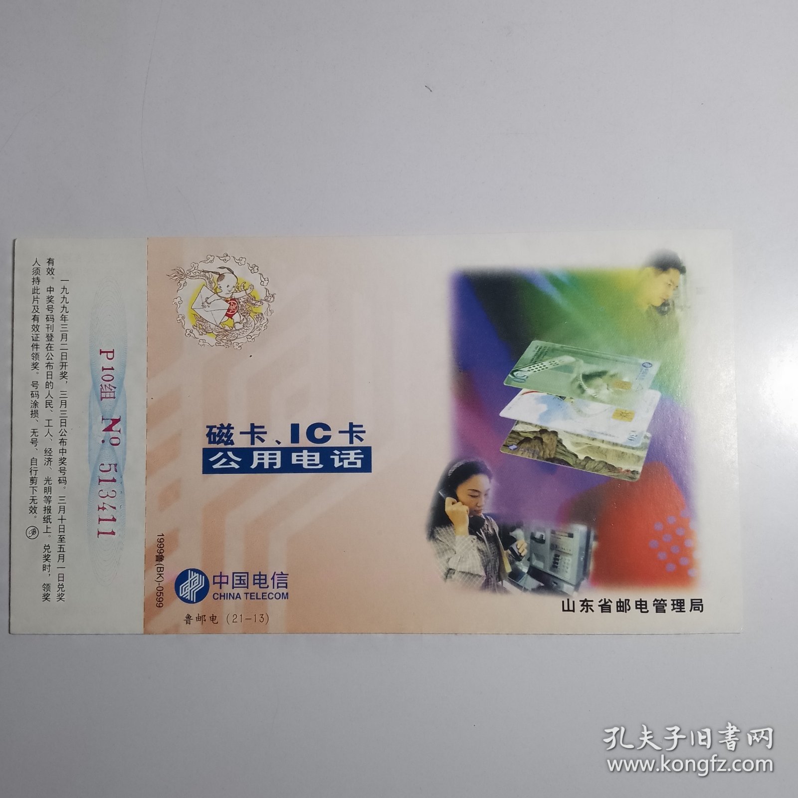 明信片：磁卡 IC卡公用电话 中国电信 鲁邮电（21-13） 山东省邮电管理局1999鲁（BK）-0599