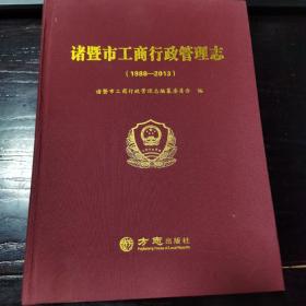 诸暨市工商行政管理志（1987-2013）