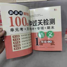 新黄冈智慧密卷100分 同步过关检测 一年级语文上册 单元卷+月考卷+期中卷+专项卷+期末卷