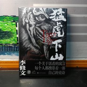 【李修文签名本】猛虎下山（精装）