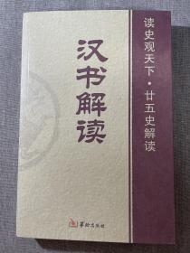 汉书解读 读史观天下·二十五史解读