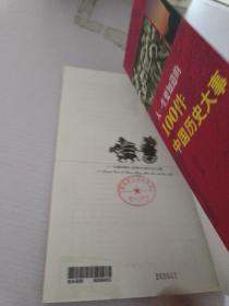 人一生要知道的100件中国历史大事