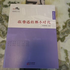 在鲁迅的那个时代