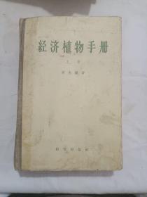 经济植物手册/上册