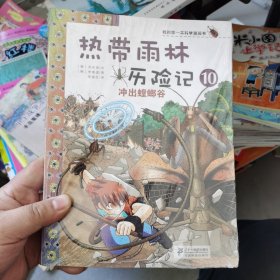 我的第一本科学漫画书·热带雨林历险记10：冲出螳螂谷