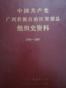 广西桂林《资源县组织史资料》
1945——1987，涵盖资源县这个时期所有副乡级以上人员。