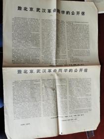 1966安徽日报印刷厂全体工人印北师大附中宋要武等人署名的传单 致北京、武汉革命同学的公开信，两张