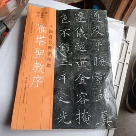 雁塔圣教序