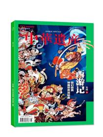 中华遗产 2023/12 国宝河南 下册