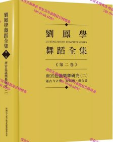 劉鳳學(xué)舞蹈全集 第二卷 唐宮廷宴樂舞研究 二通古今之變 春鶯囀 蘇合香 tp300dxf 劉鳳學(xué)舞蹈全集 第二卷 唐宮廷讌樂舞研究 二 通古今之變 春鶯囀 蘇合香