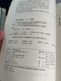 “十二五”中小学学校管理者培训丛书：《义务教育学校校长专业标准》实践解读