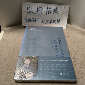 奠基学力  为学赋能——张齐华为学习力而教数学课堂10例