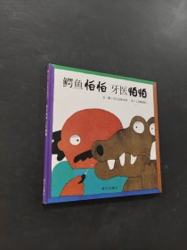 鳄鱼怕怕牙医怕怕