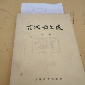 古代散文选中册