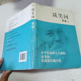 谈笑间
