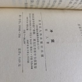 【巴人之子王克平签赠本 作者巴人铭印】冲突【83年一版一印】