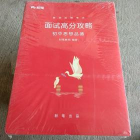 教师招聘考试面试高分攻略初中思想品德