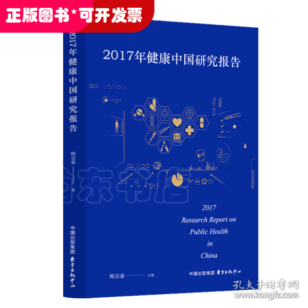 2017年健康中国研究报告 