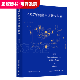 2017年健康中国研究报告 