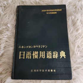 日语惯用语辞典