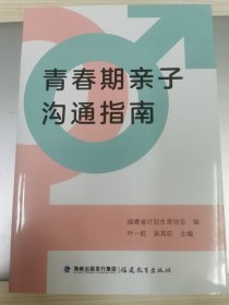 青春期亲子沟通指南《福建教育出版社》