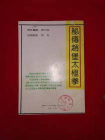 名家经典丨秘传＜赵堡太极拳＞（全一册插图版1992年原版老书，印数稀少！