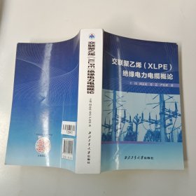 交联聚乙烯（XLPE）绝缘电力电缆概论