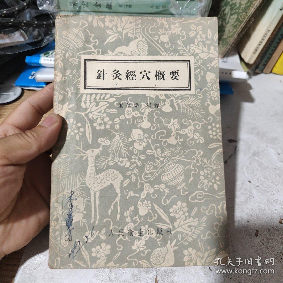 针灸经穴概要，包邮