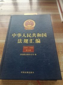 中华人民共和国法规汇编第九卷