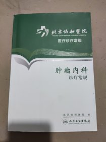 北京协和医院医疗诊疗常规·肿瘤内科诊疗常规