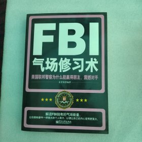 FBI气场修习术：美国联邦警察为什么能羸得朋友、震撼对手