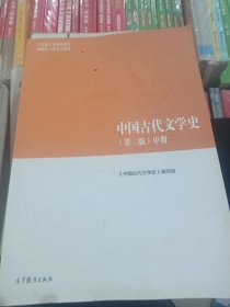 中国古代文学史（第二版）中