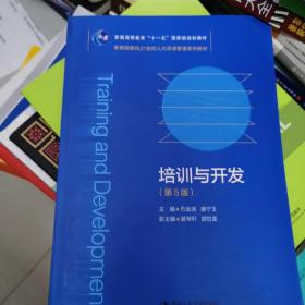 培训与开发（第5版）（教育部面向21世纪人力资源管理系列教材；）