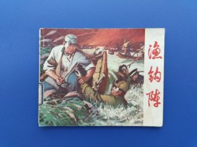 《渔钩阵》2山东版【连环画】