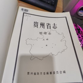 贵州省志 地理志 上下两册全，上册平装 下册精装 一版一印 实物拍照 货号 17-6