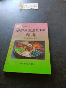 中国典故名菜百例续篇