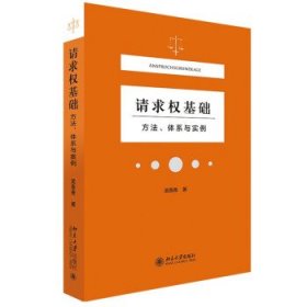 正版包邮 请求权基础 吴香香 著 北京大学出版社