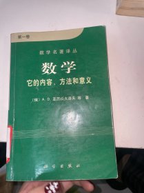 数学（第一卷）：它的内容，方法和意义（馆藏）