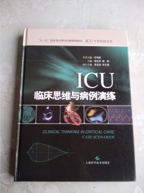 ICU临床思维与病例演练(ICU专科医师文库)