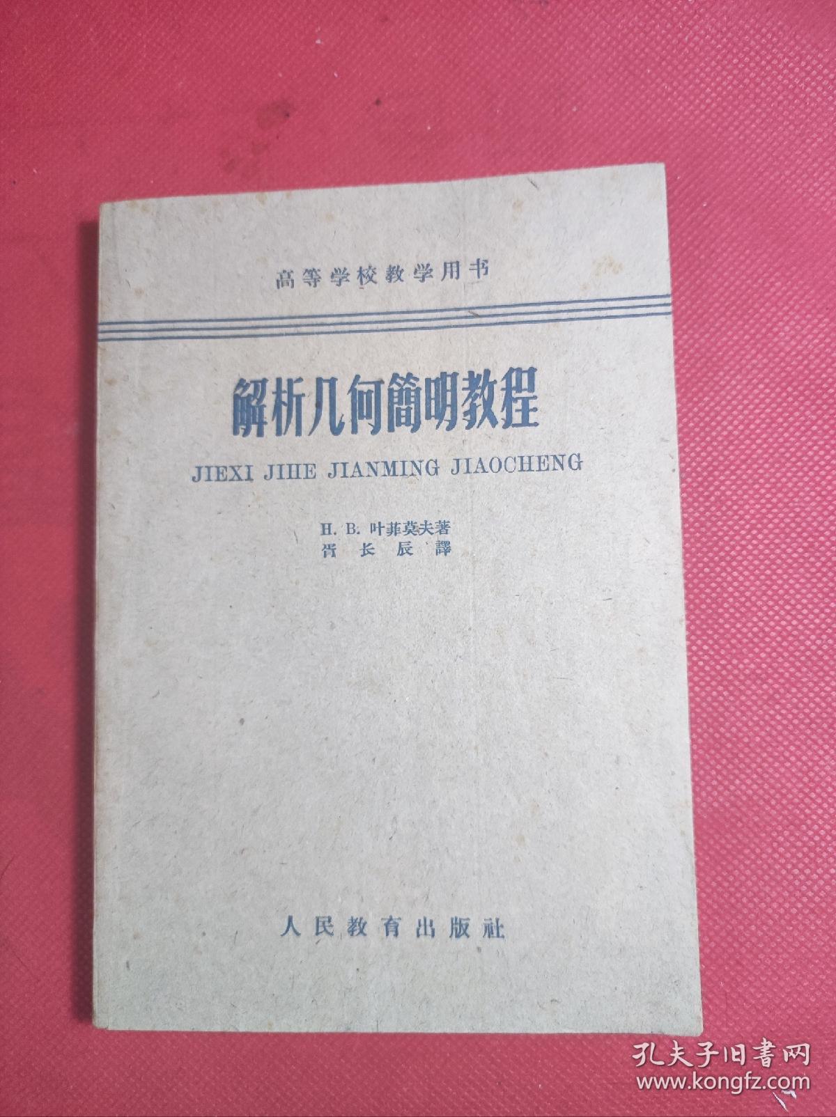 《解析几何简明教程》老版 高等学校教育用书 32开 叶菲莫夫著 人民教育1962 3 一版10印 9品。7-3