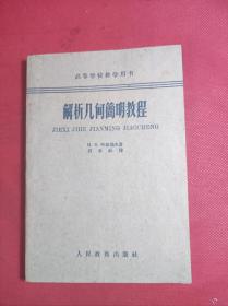 《解析几何简明教程》老版 高等学校教育用书 32开 叶菲莫夫著 人民教育1962 3 一版10印 9品。7-3