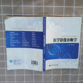 全国医药类高职高专规划教材：医学影像诊断学