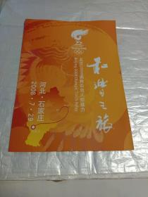 2008年北京奥林匹克火炬接力   河北石家庄火炬传递结束仪式程序单