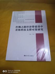 丝绸之路经济带建设中青海科技支撑对策研究