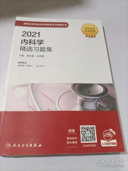 人卫版·2021内科学精选习题集·2021新版·职称考试